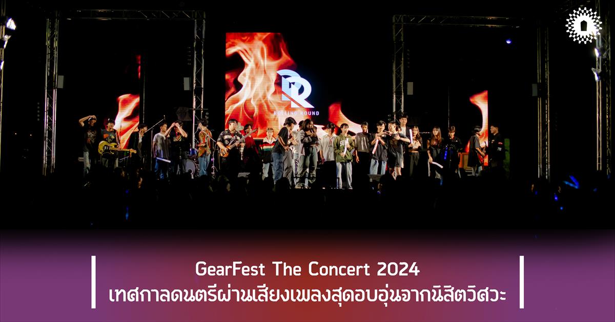 GearFest The Concert 2024 เทศกาลดนตรีผ่านเสียงเพลงสุดอบอุ่นจากนิสิตวิศวะ